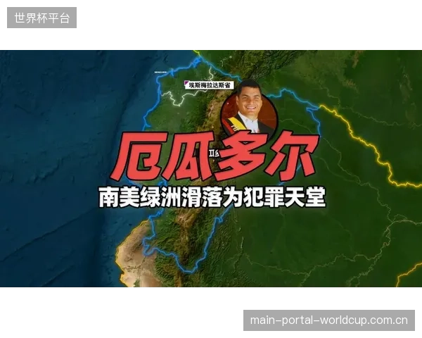 南美区名额增至6.5席，厄瓜多尔凭借南美最强防线与高原主场优势，锁定直接晋级名额概率大增。